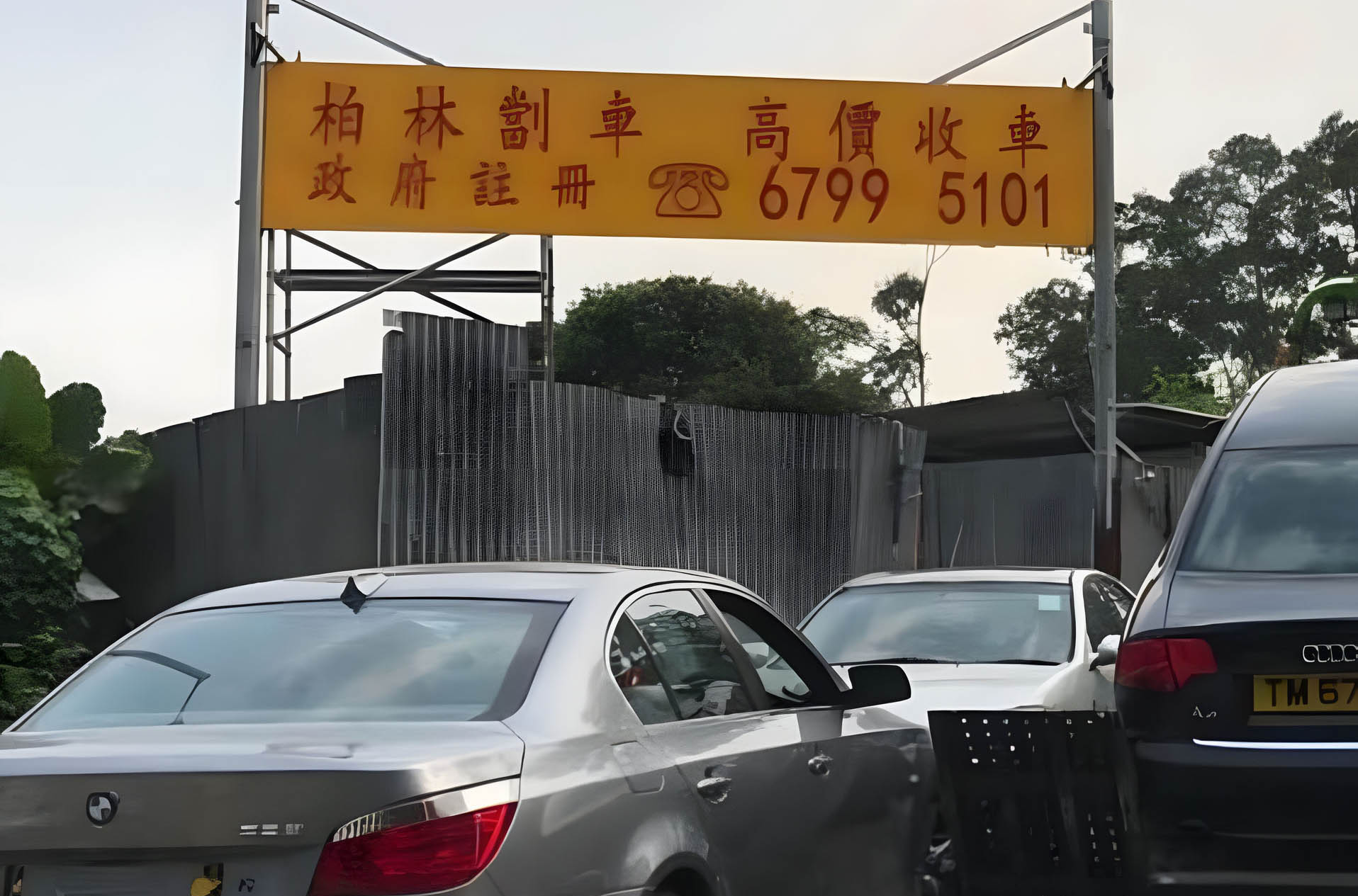 柏林劏車政府註冊高價收車招牌