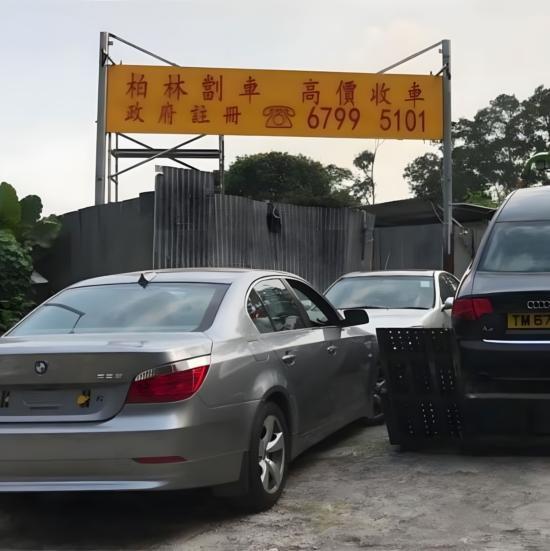 柏林劏車